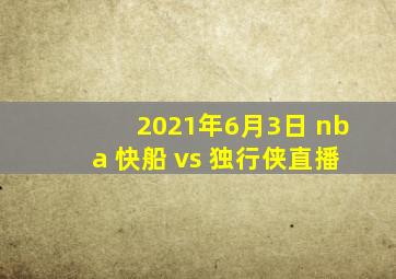 2021年6月3日 nba 快船 vs 独行侠直播